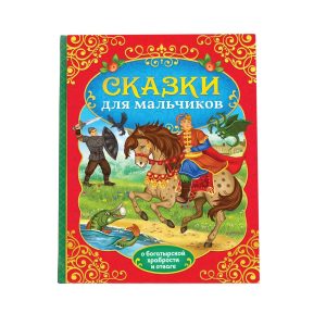 Russkie Narodnye Skazki dlya Malchikov Russian Folk Tales Russian Fairy Tales Fairy Russia Books Русские Народные Сказки На Русском Языке
